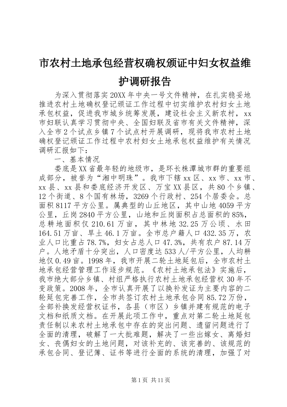 2024年市农村土地承包经营权确权颁证中妇女权益维护调研报告_第1页