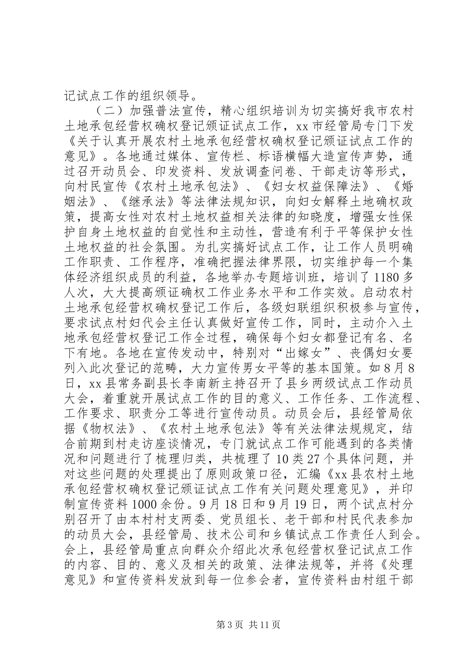 2024年市农村土地承包经营权确权颁证中妇女权益维护调研报告_第3页