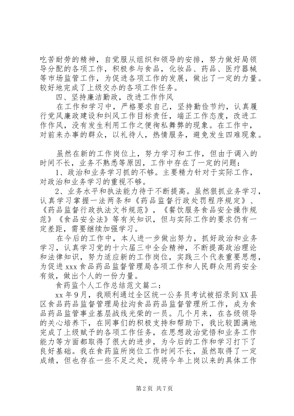 2024年食药监个人工作总结范文大全_第2页