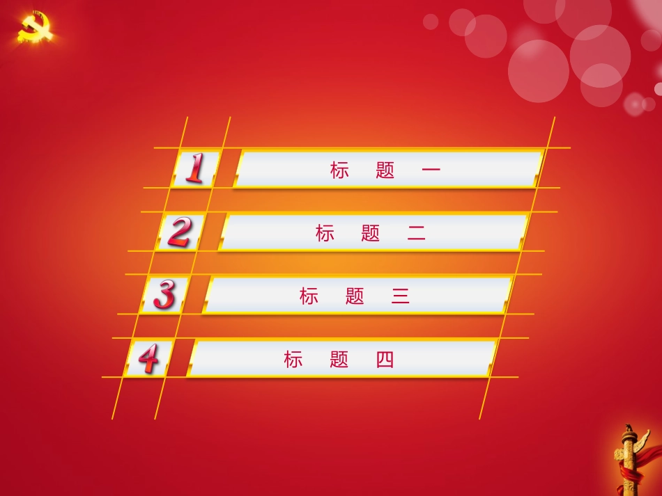 共产党员要敢于亮出身份两学一做模板PPT_第2页