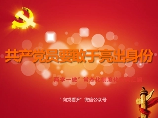 共产党员要敢于亮出身份两学一做模板PPT