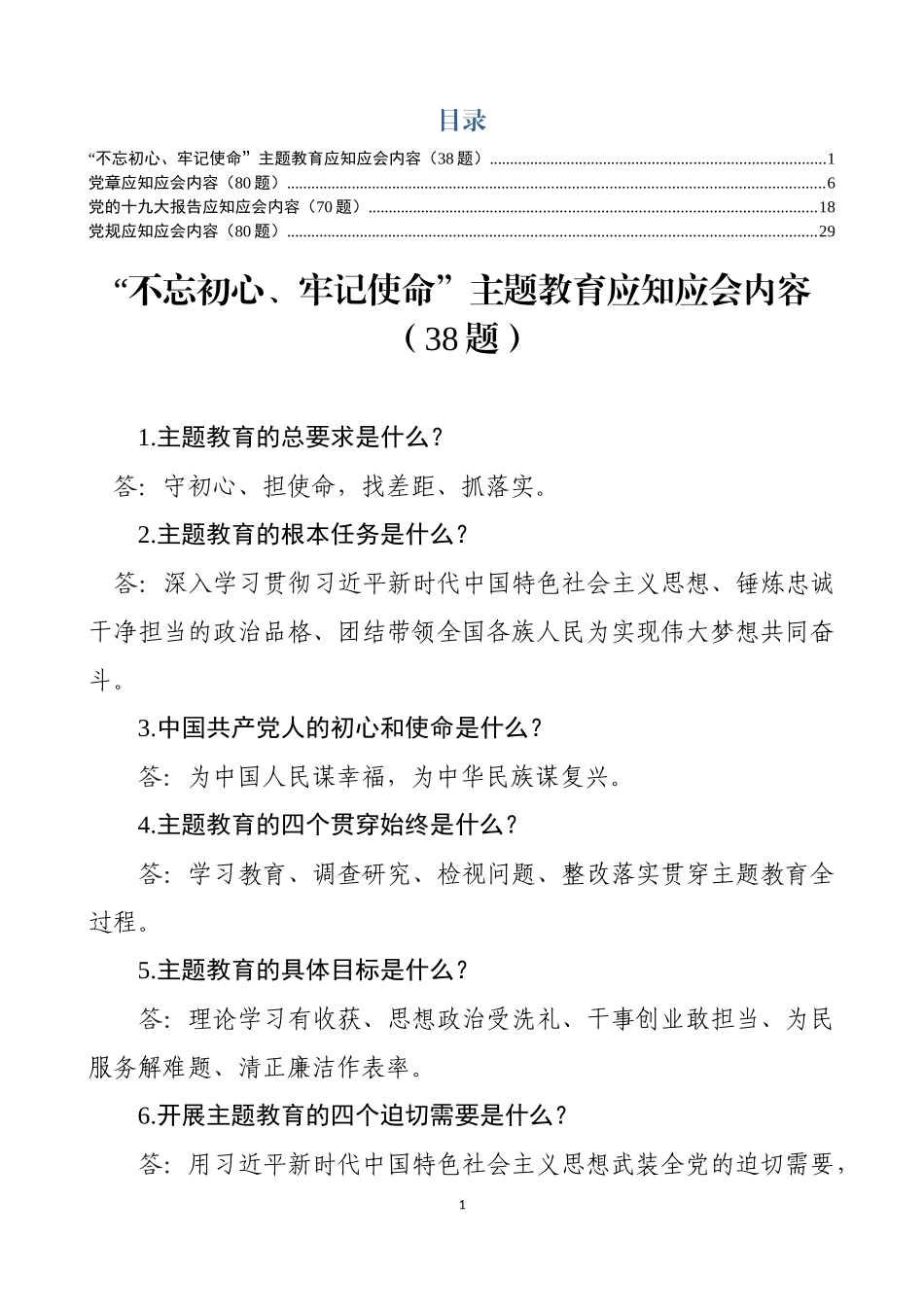 【写作素材】第二批主题教育主题教育应知应会内容_第1页