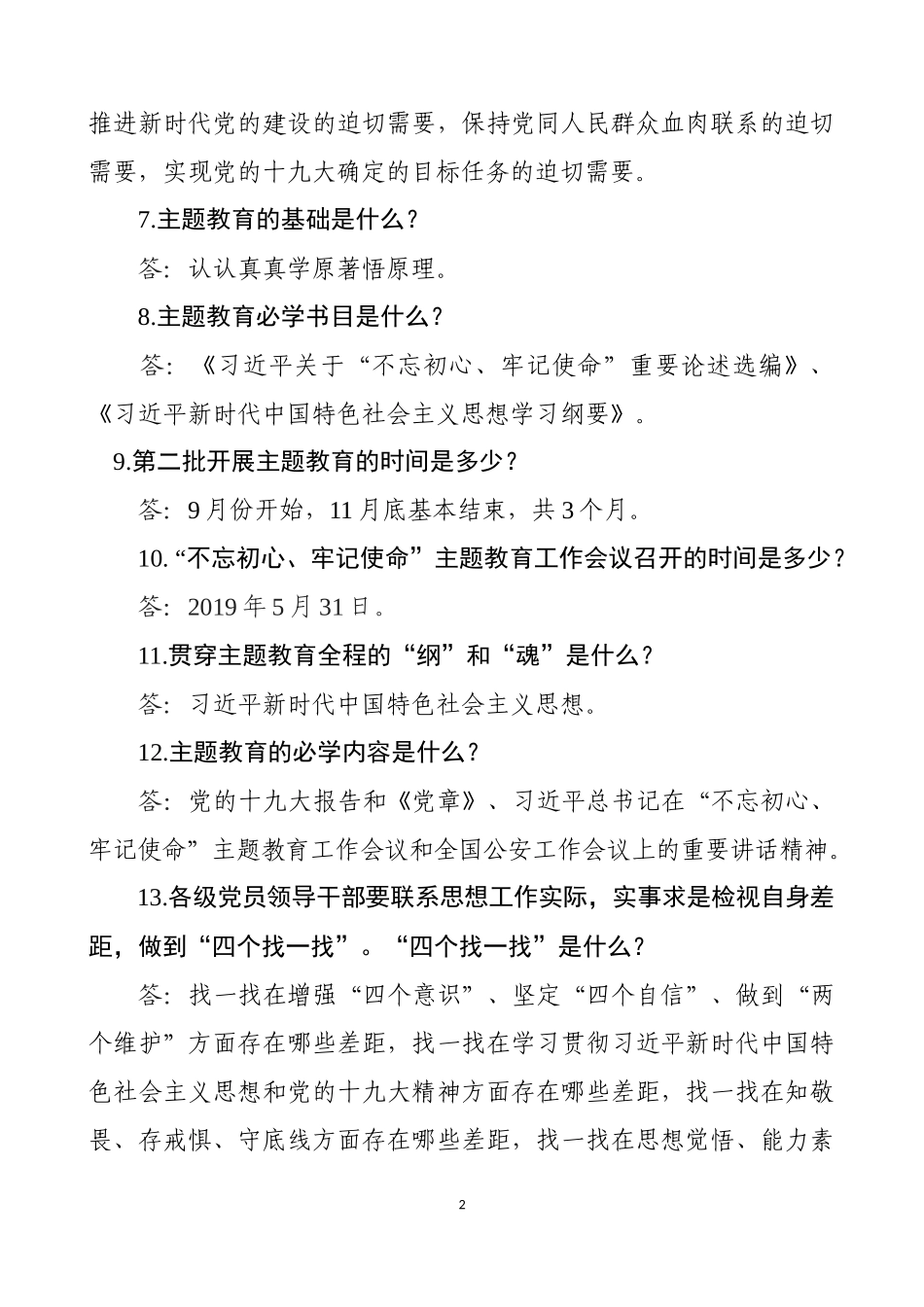 【写作素材】第二批主题教育主题教育应知应会内容_第2页