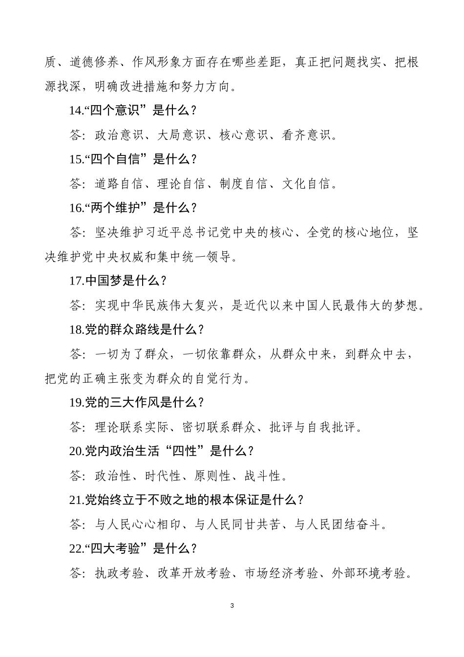 【写作素材】第二批主题教育主题教育应知应会内容_第3页