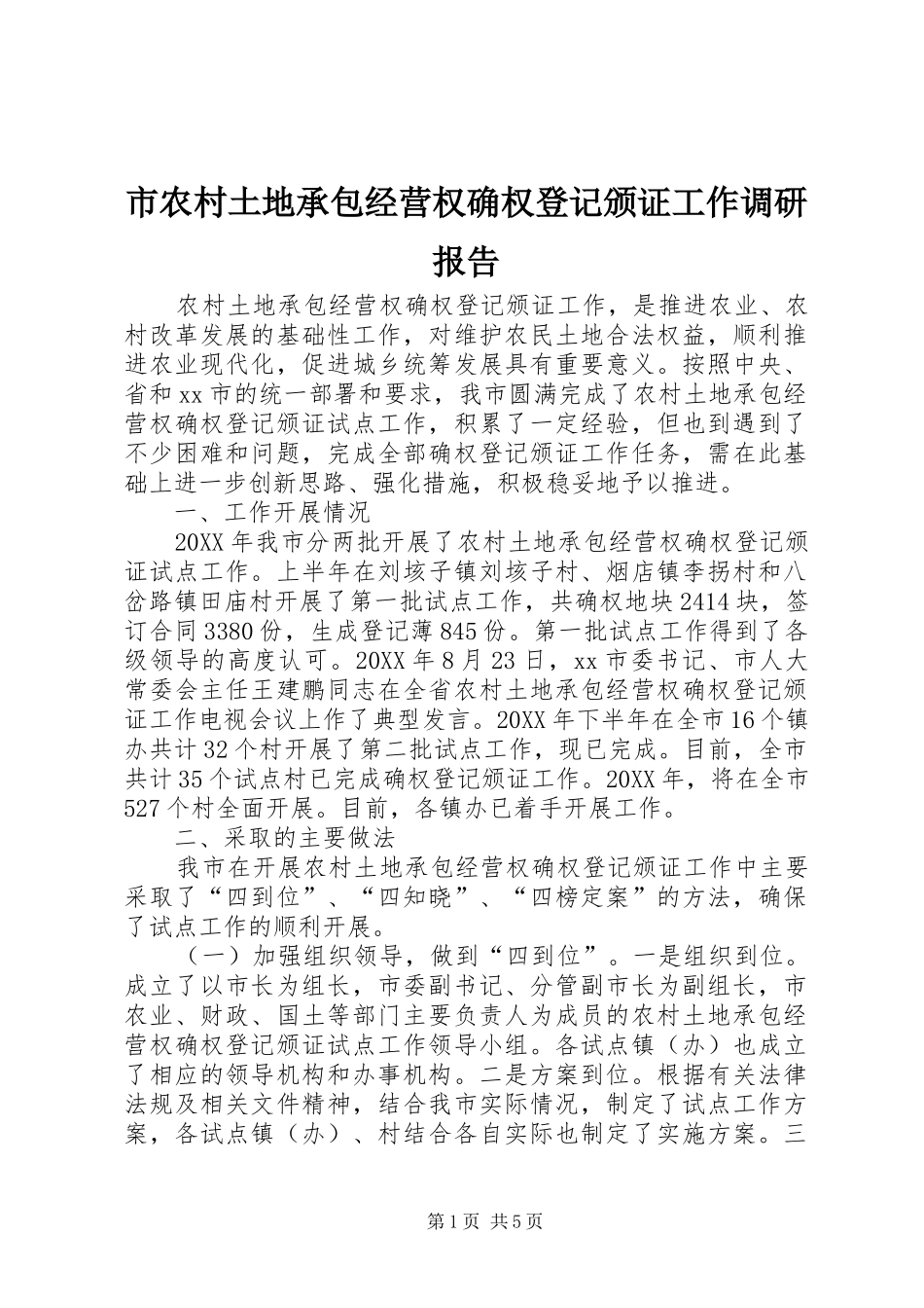 2024年市农村土地承包经营权确权登记颁证工作调研报告_第1页