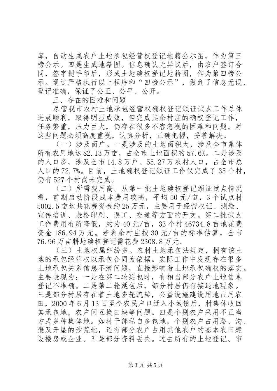 2024年市农村土地承包经营权确权登记颁证工作调研报告_第3页