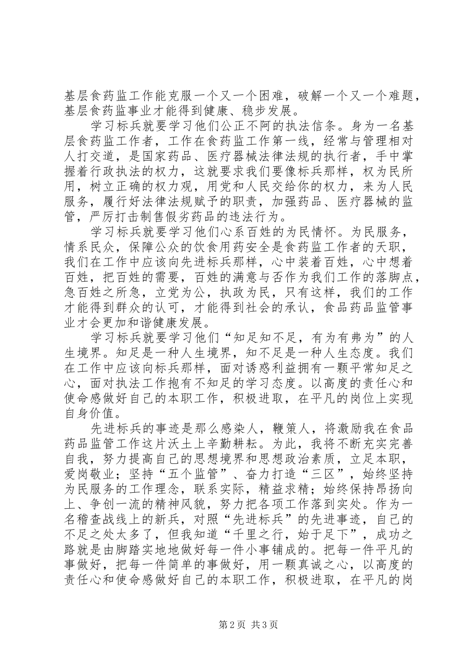 2024年食药监工作者学习先进标兵心得体会_第2页