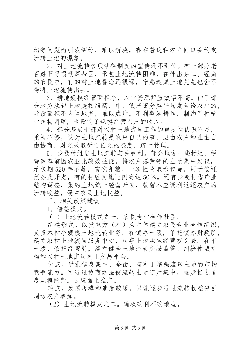 2024年市农村土地流转工作调研报告_第3页