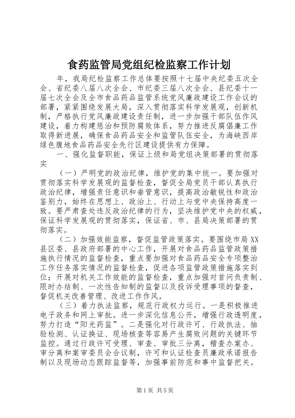 2024年食药监管局党组纪检监察工作计划_第1页