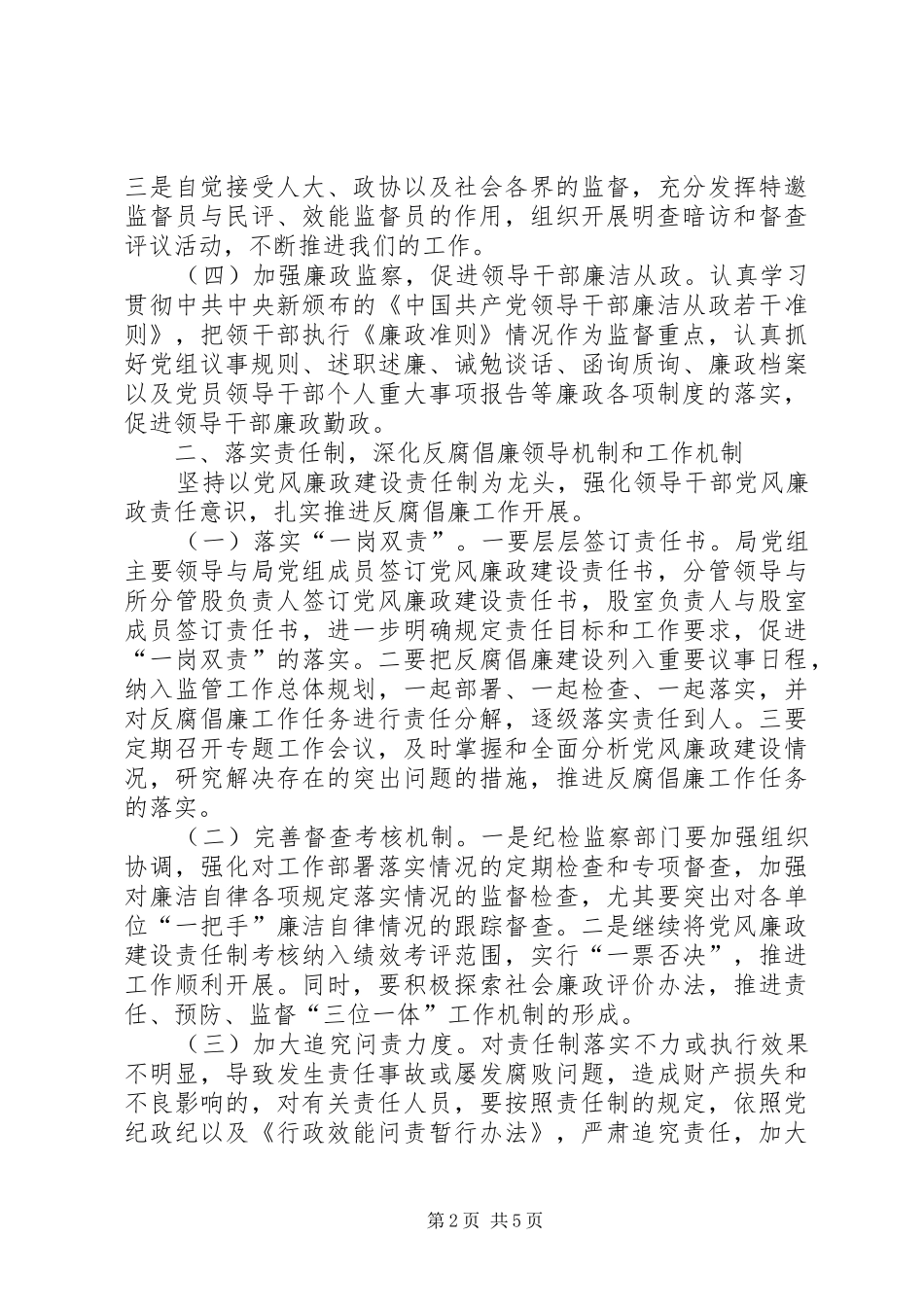 2024年食药监管局党组纪检监察工作计划_第2页