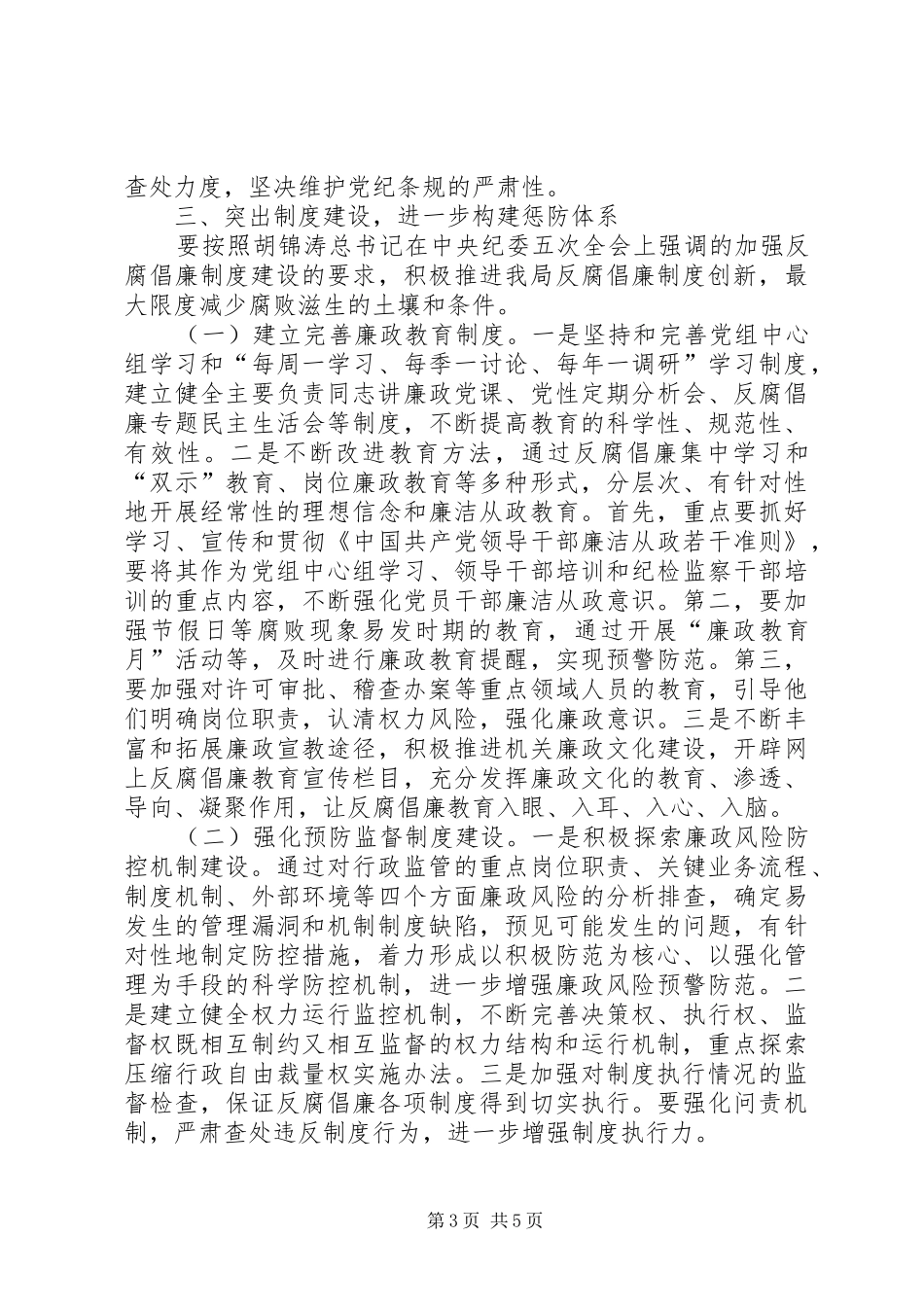 2024年食药监管局党组纪检监察工作计划_第3页