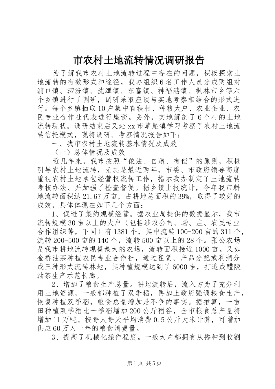 2024年市农村土地流转情况调研报告_第1页