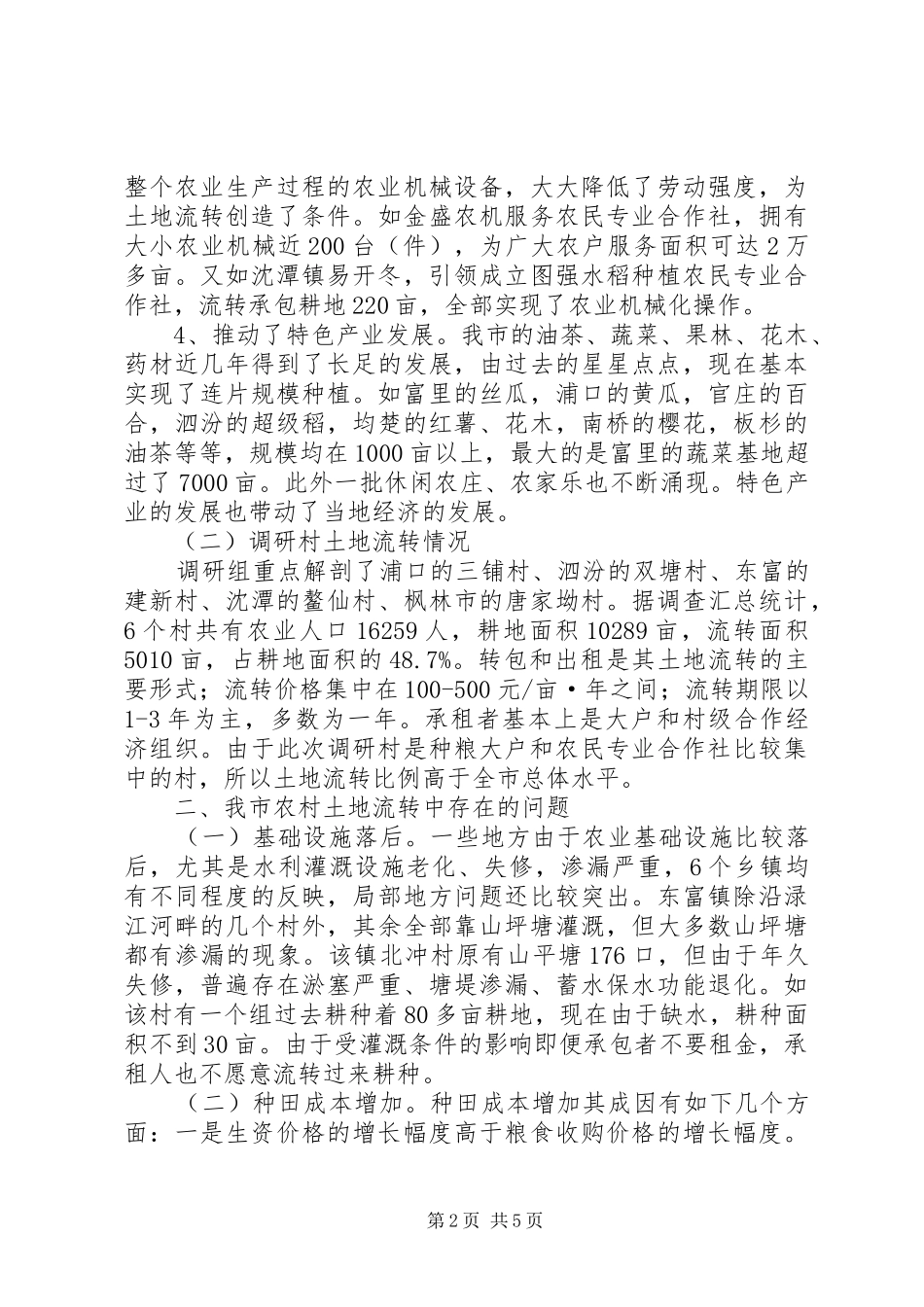2024年市农村土地流转情况调研报告_第2页