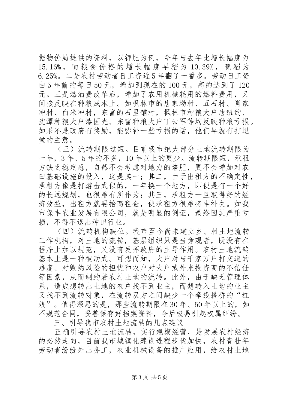 2024年市农村土地流转情况调研报告_第3页