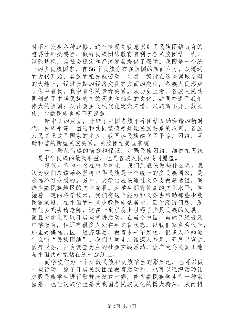 2024年民族团结教育感想_第2页