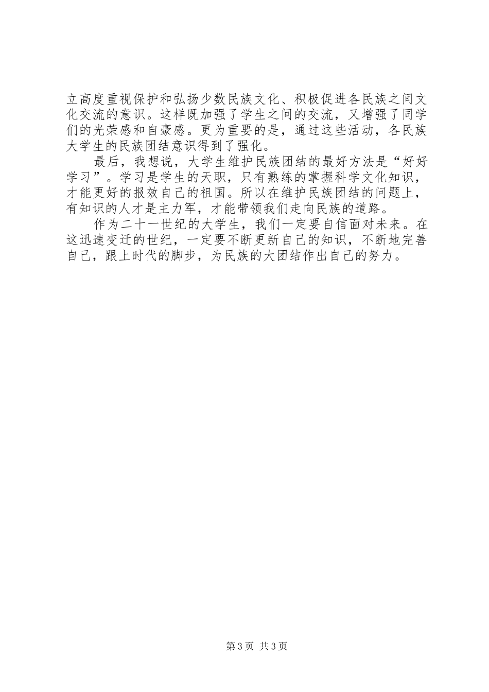 2024年民族团结教育感想_第3页