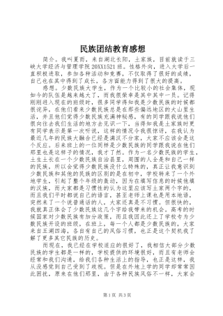 2024年民族团结教育感想