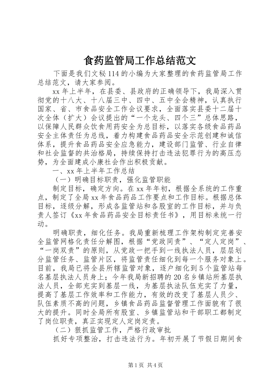 2024年食药监管局工作总结范文_第1页