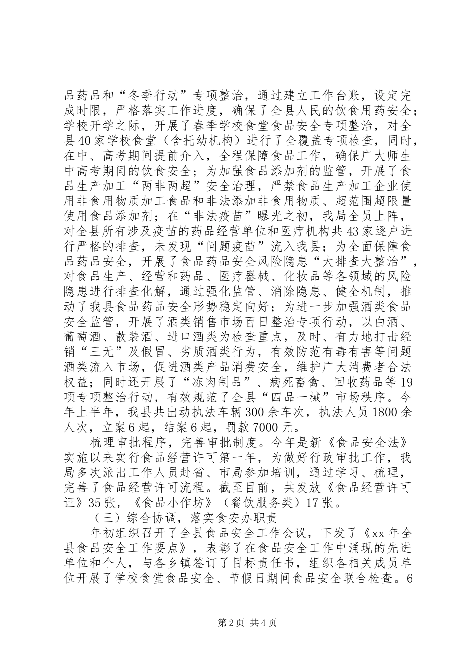 2024年食药监管局工作总结范文_第2页