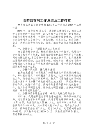 2024年食药监管局工作总结及工作打算