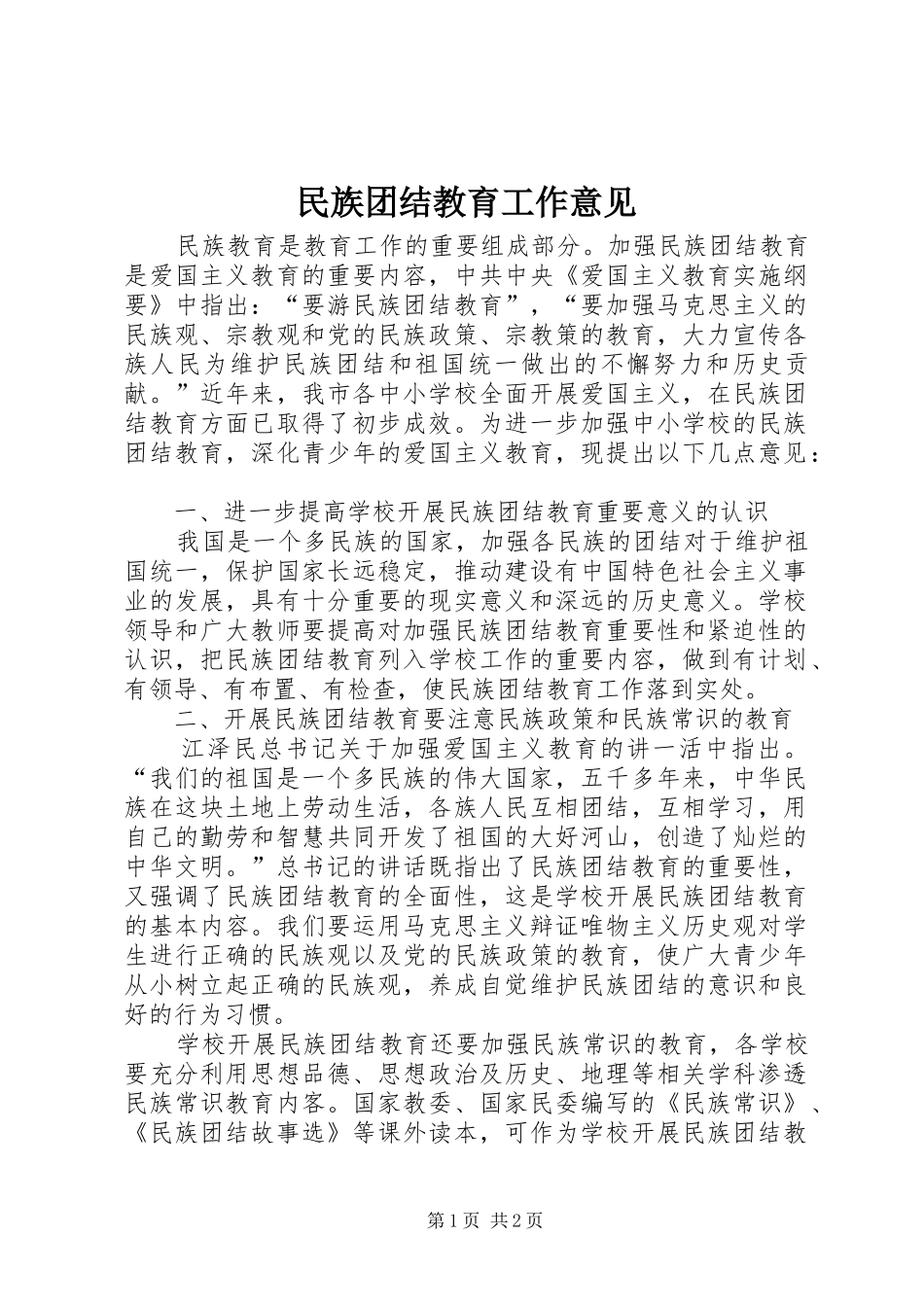 2024年民族团结教育工作意见_第1页