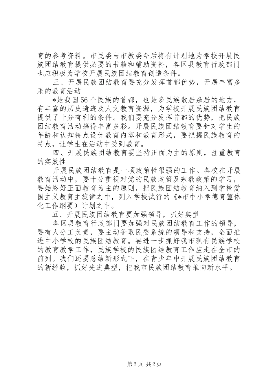 2024年民族团结教育工作意见_第2页