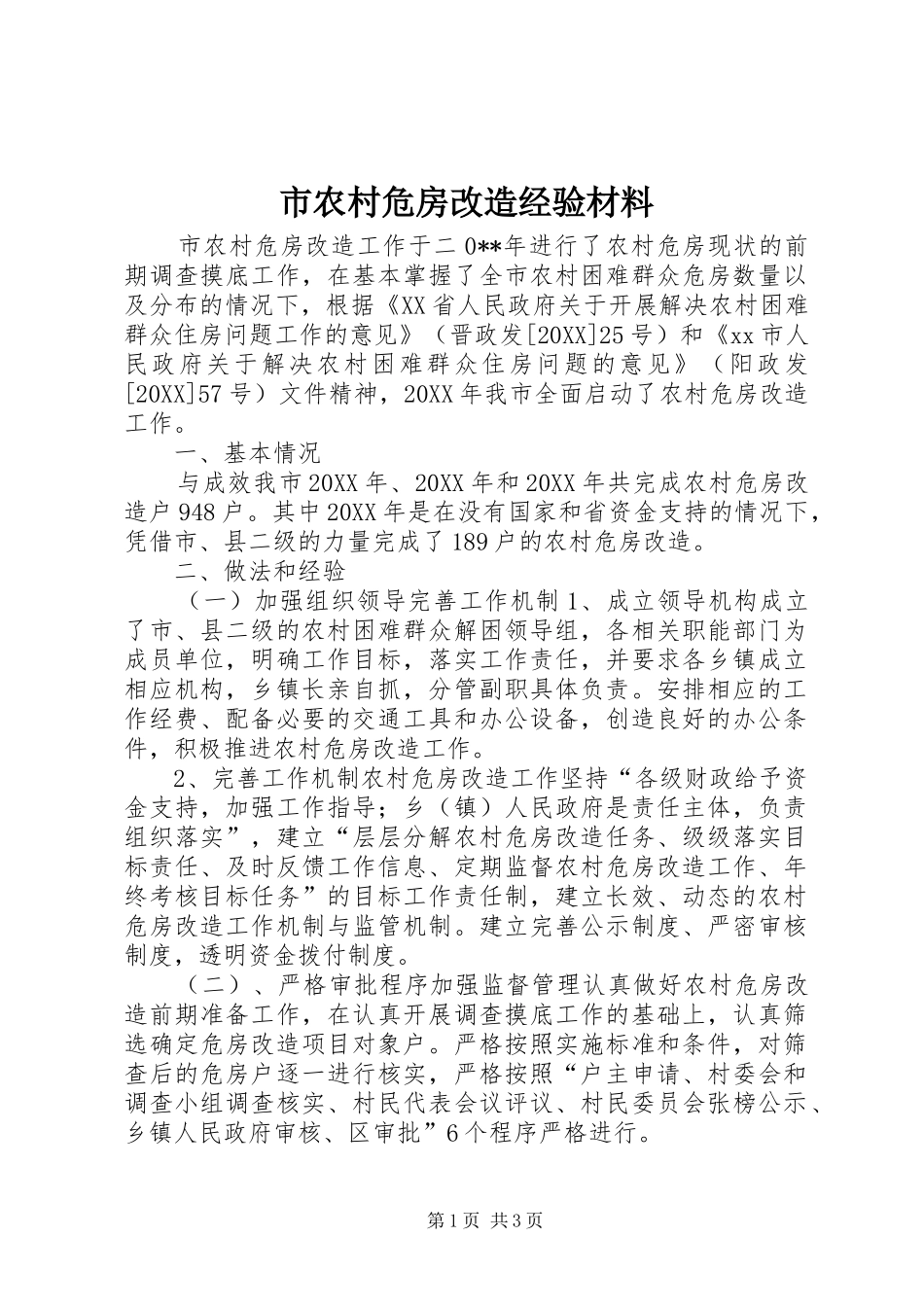 2024年市农村危房改造经验材料_第1页
