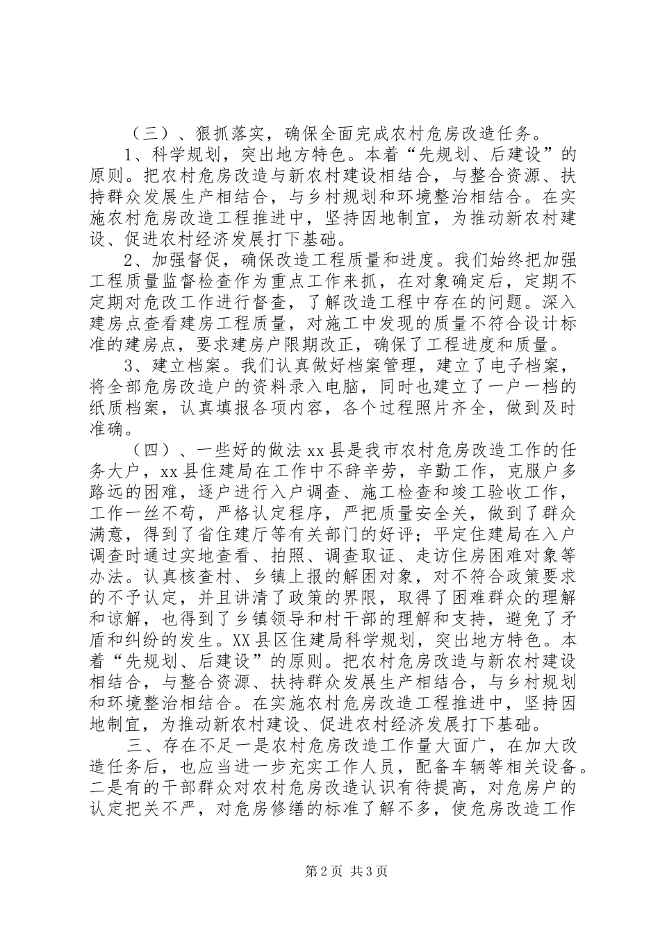2024年市农村危房改造经验材料_第2页