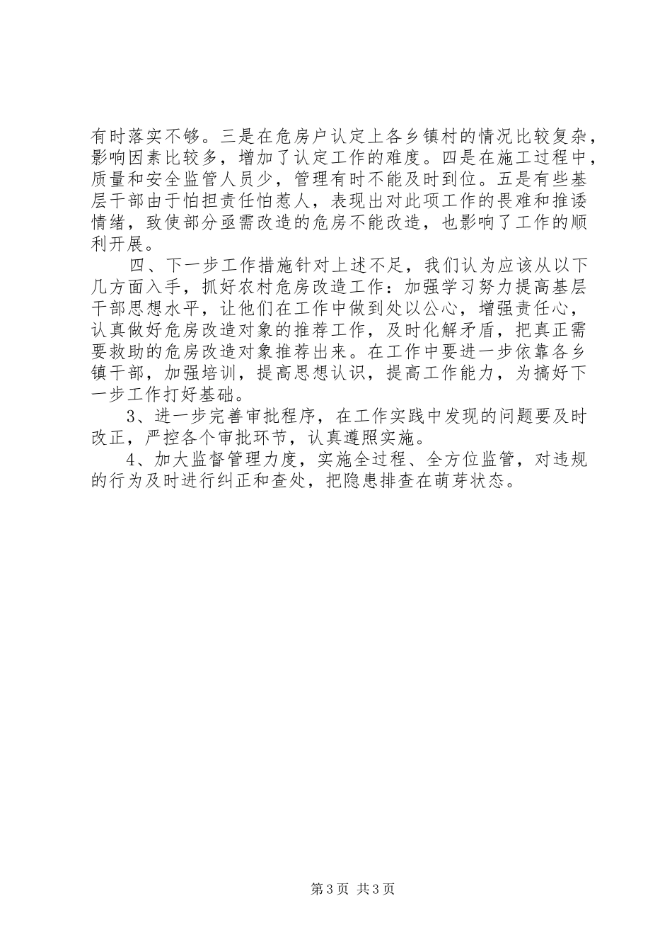 2024年市农村危房改造经验材料_第3页