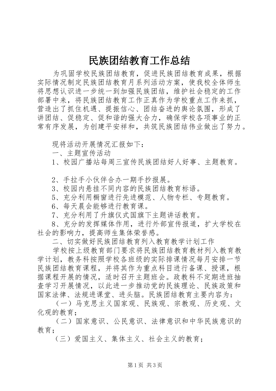 2024年民族团结教育工作总结_第1页