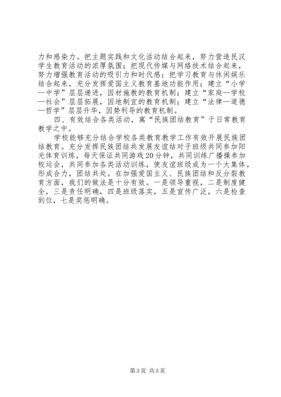 2024年民族团结教育工作总结_第3页