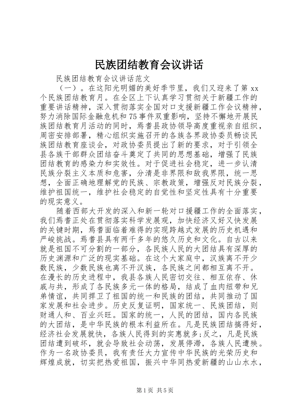 2024年民族团结教育会议致辞_第1页