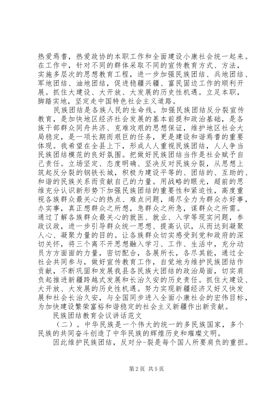 2024年民族团结教育会议致辞_第2页