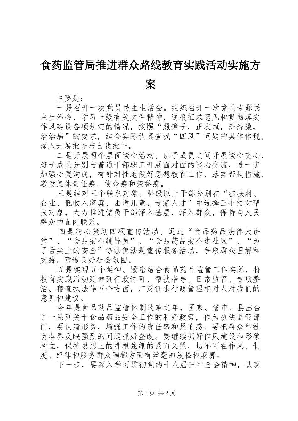 2024年食药监管局推进群众路线教育实践活动实施方案_第1页