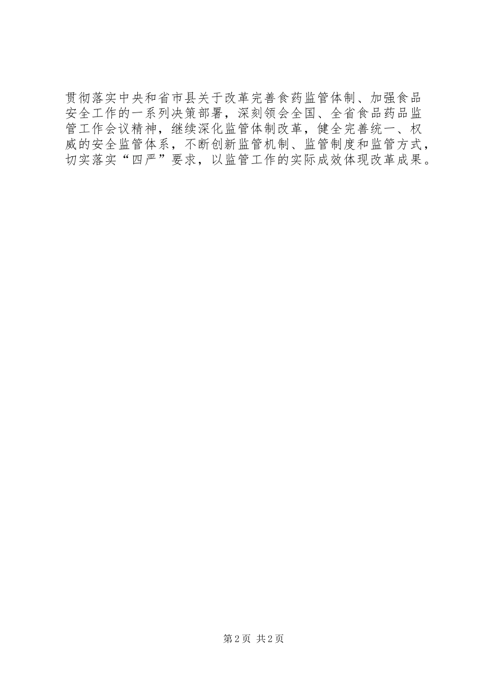 2024年食药监管局推进群众路线教育实践活动实施方案_第2页