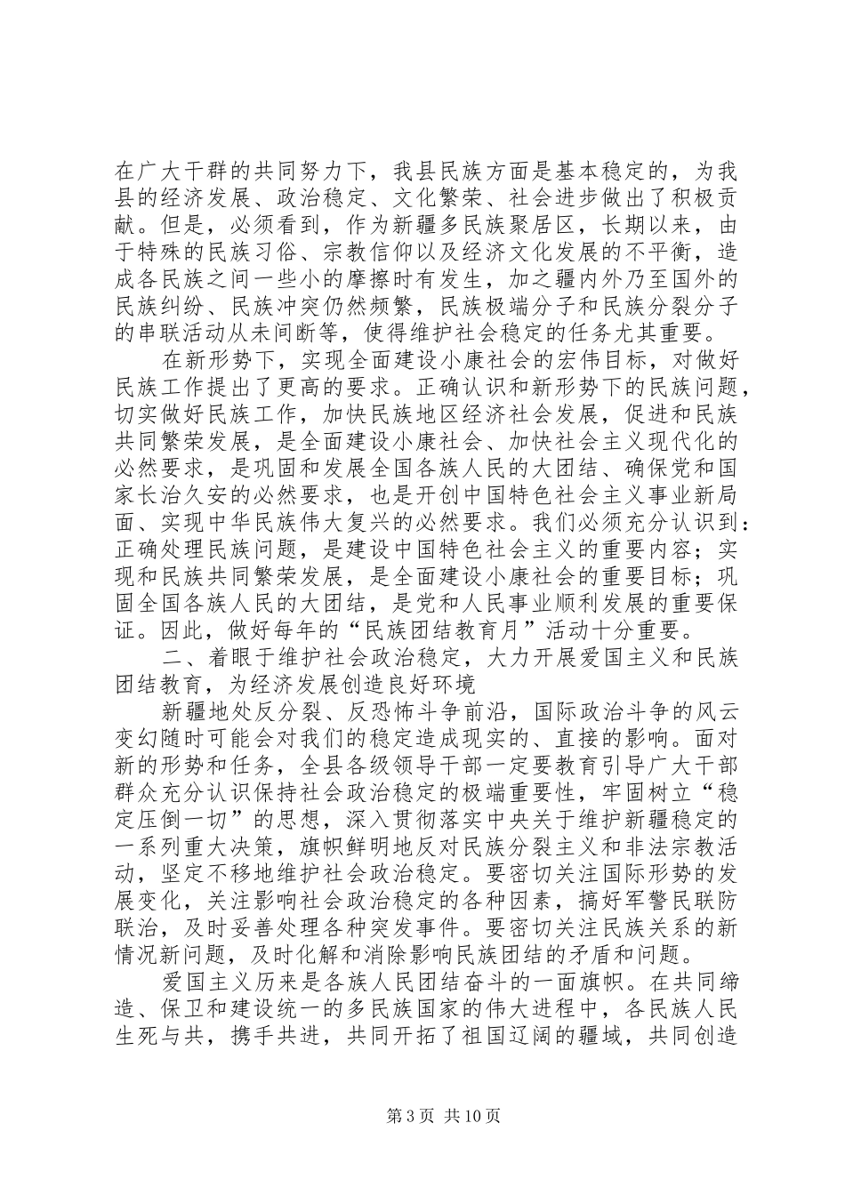 2024年民族团结教育活动动员致辞_第3页