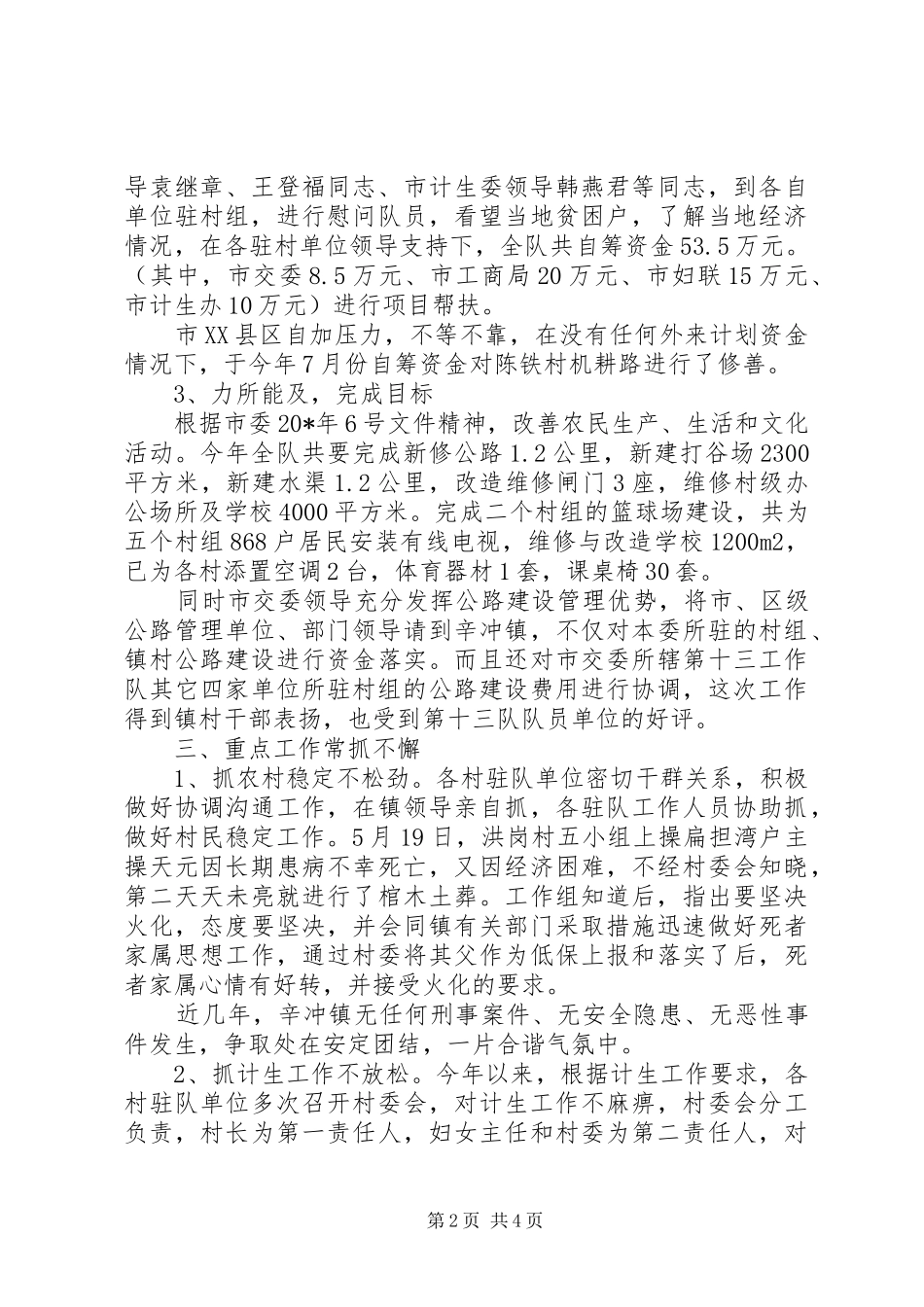 2024年市农村小康工作队上半年总结_第2页