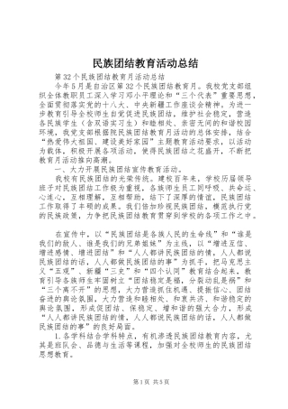 2024年民族团结教育活动总结