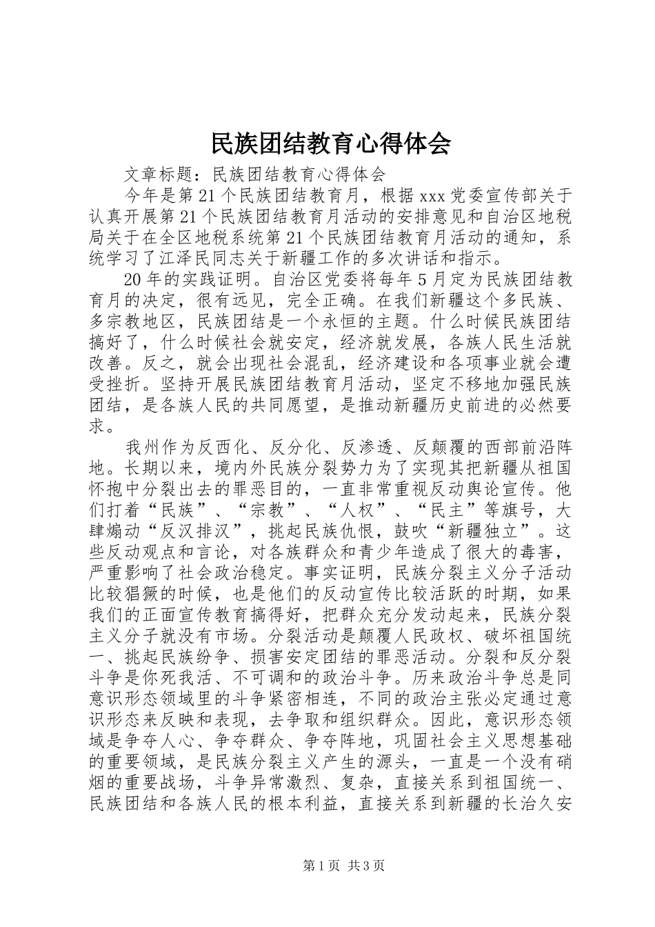 2024年民族团结教育心得体会_第1页