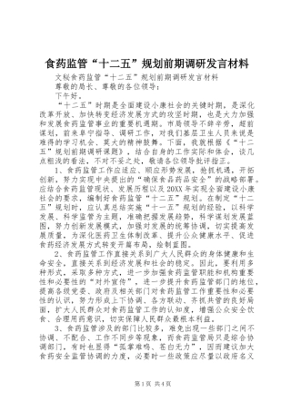2024年食药监管十二五规划前期调研讲话材料