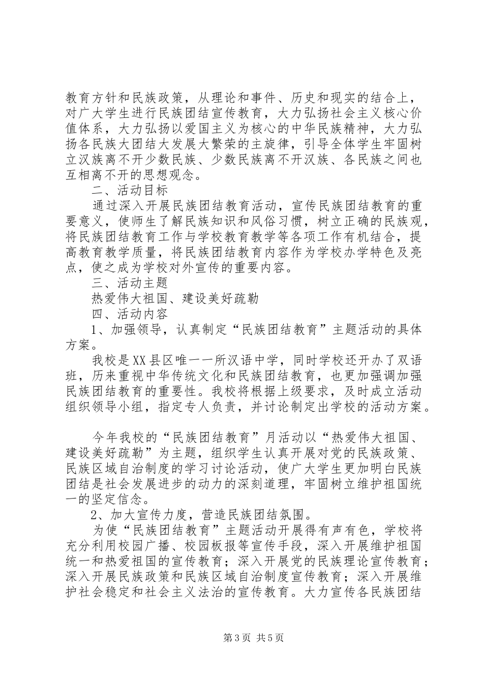 2024年民族团结教育实施方案篇_第3页