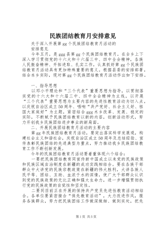 2024年民族团结教育月安排意见