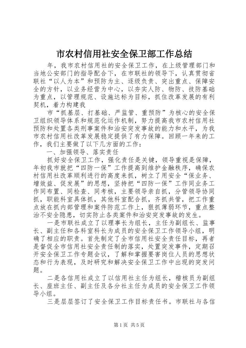 2024年市农村信用社安全保卫部工作总结_第1页