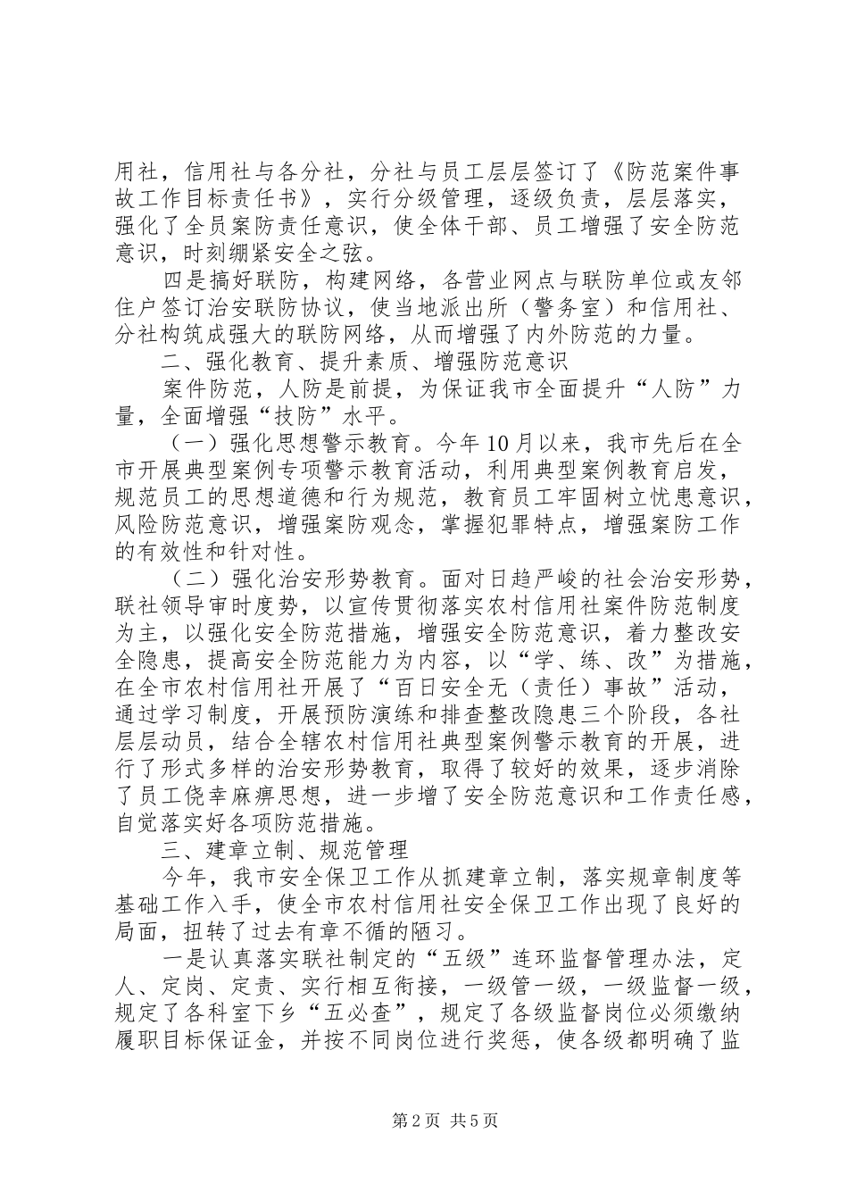 2024年市农村信用社安全保卫部工作总结_第2页