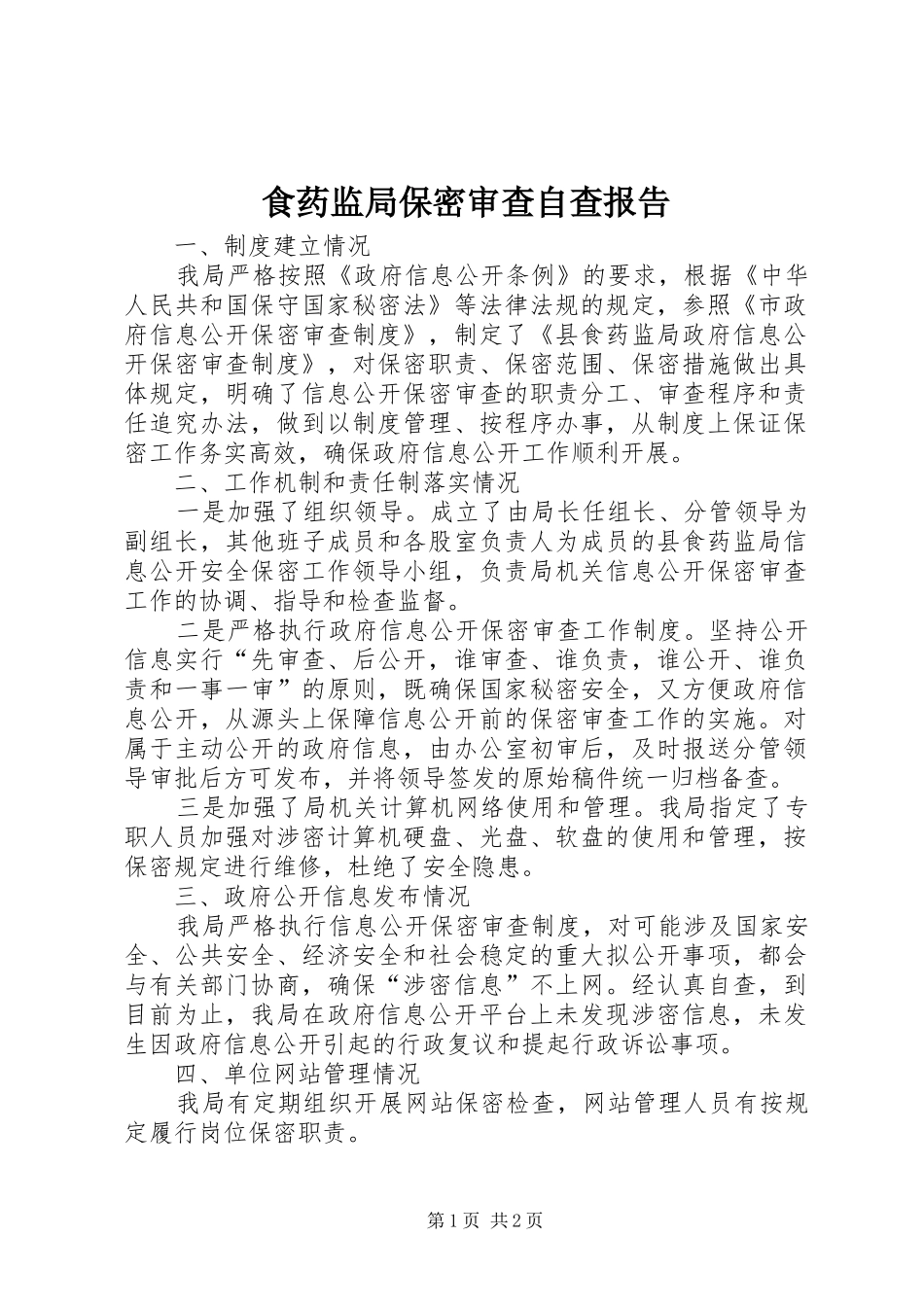 2024年食药监局保密审查自查报告_第1页