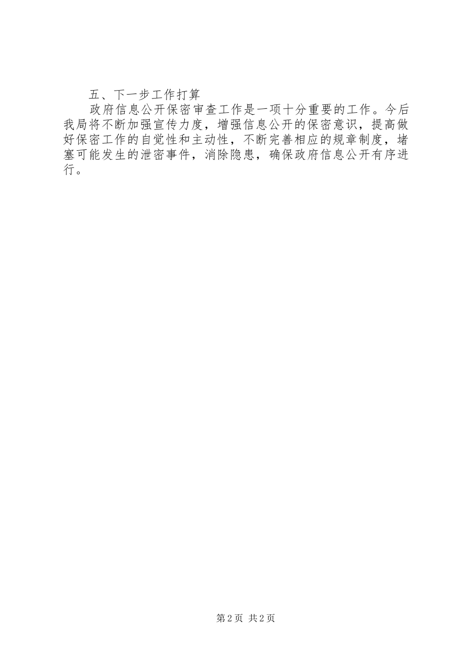 2024年食药监局保密审查自查报告_第2页