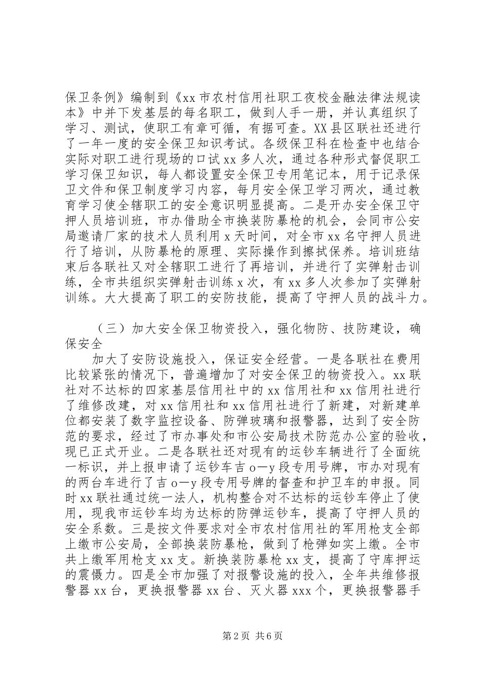 2024年市农村信用社安全保卫工作总结_第2页