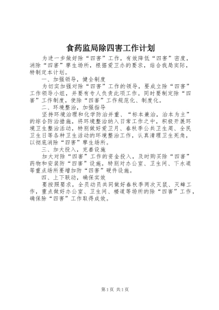 2024年食药监局除四害工作计划