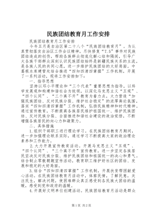 2024年民族团结教育月工作安排
