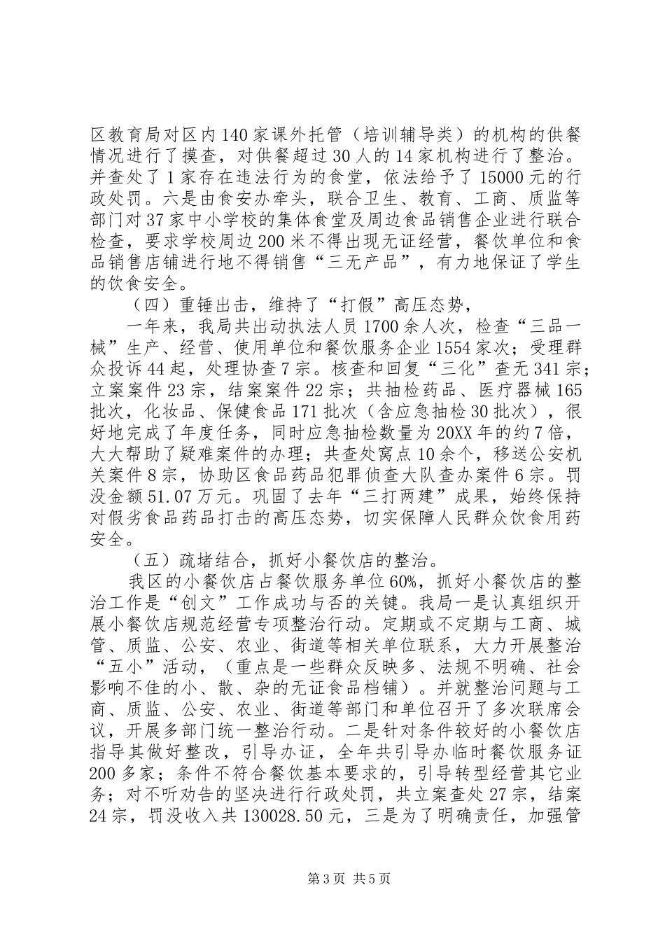 2024年食药监局创文工作总结_第3页